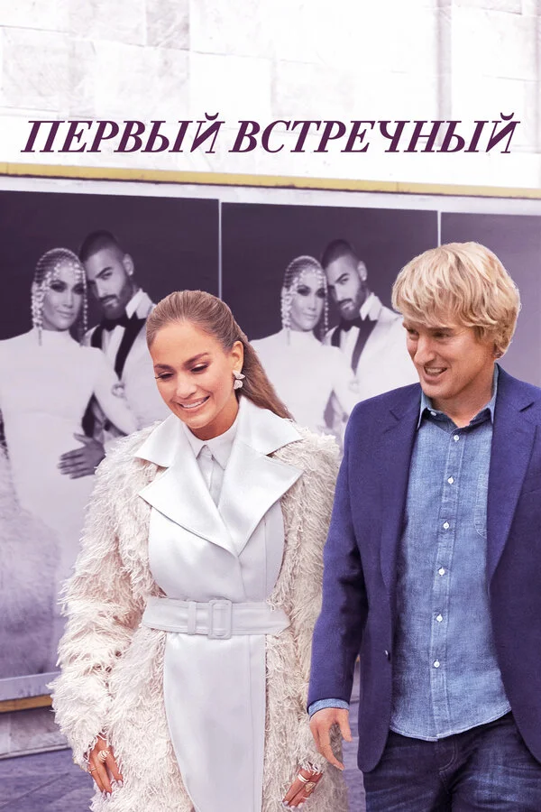 Первый встречный 2021 смотреть онлайн бесплатно